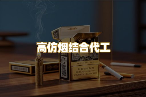 高仿烟结合代工