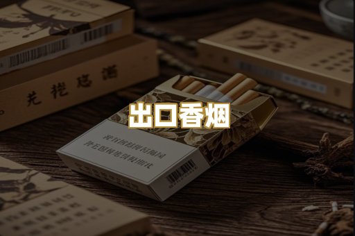 出口香烟